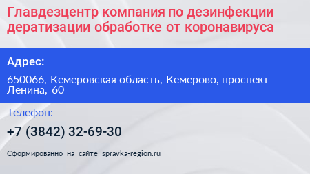 Главдезцентр компания по дезинфекции дератизации обработке от коронавируса - визитка