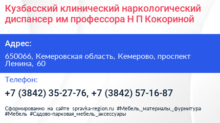Кузбасский клинический наркологический диспансер им профессора Н П Кокориной - визитка