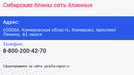Сибирские блины сеть блинных - визитка
