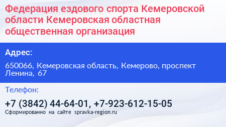 Федерация ездового спорта Кемеровской области Кемеровская областная общественная организация - визитка
