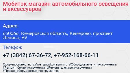 Мобитэк магазин автомобильного освещения и аксессуаров - визитка