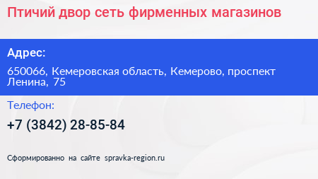 Птичий двор сеть фирменных магазинов - визитка