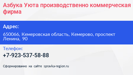 Азбука Уюта производственно коммерческая фирма - визитка