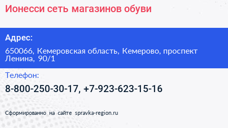 Нажмите, чтобы скачать визитку Ионесси сеть магазинов обуви - визитка