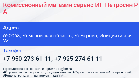 Комиссионный магазин сервис ИП Петросян Р А  - визитка
