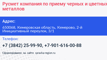 Русмет компания по приему черных и цветных металлов - визитка