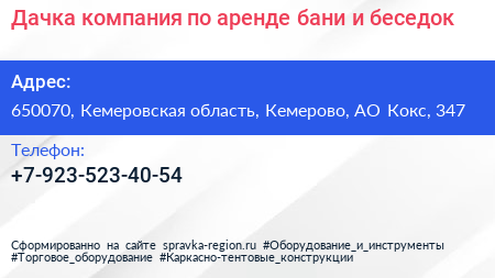 Дачка компания по аренде бани и беседок - визитка