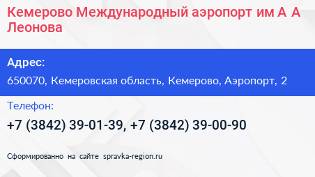 Кемерово Международный аэропорт им А А Леонова - визитка