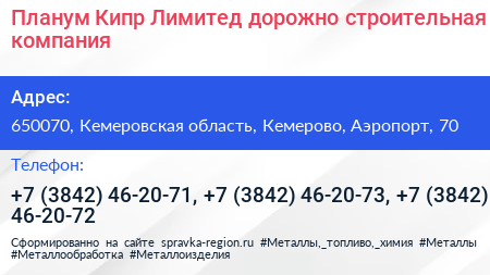 Планум Кипр Лимитед дорожно строительная компания - визитка