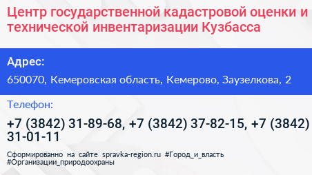 Центр государственной кадастровой оценки и технической инвентаризации Кузбасса - визитка