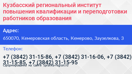 Кузбасский региональный институт повышения квалификации и переподготовки работников образования - визитка