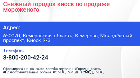 Снежный городок киоск по продаже мороженого - визитка
