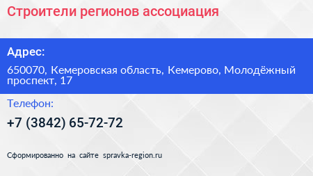 Строители регионов ассоциация - визитка