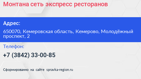 Монтана сеть экспресс ресторанов - визитка