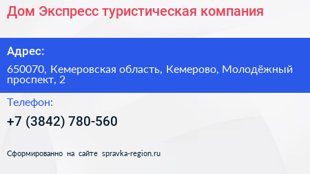 Дом Экспресс туристическая компания - визитка