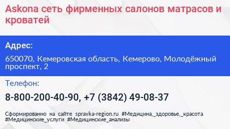 Askona сеть фирменных салонов матрасов и кроватей - визитка