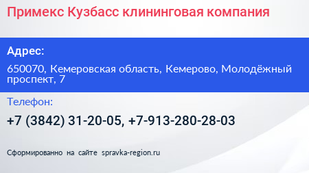 Примекс Кузбасс клининговая компания - визитка