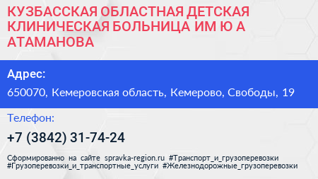 КУЗБАССКАЯ ОБЛАСТНАЯ ДЕТСКАЯ КЛИНИЧЕСКАЯ БОЛЬНИЦА ИМ Ю А АТАМАНОВА - визитка