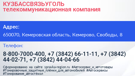КУЗБАССВЯЗЬУГОЛЬ телекоммуникационная компания - визитка