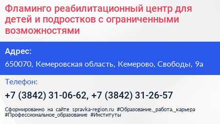Фламинго реабилитационный центр для детей и подростков с ограниченными возможностями - визитка