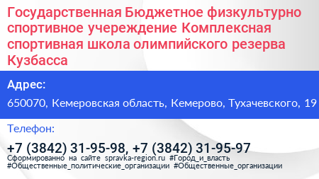Нажмите, чтобы скачать визитку Государственная Бюджетное физкультурно спортивное учереждение Комплексная спортивная школа олимпийского резерва Кузбасса - визитка