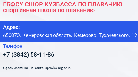 ГБФСУ СШОР КУЗБАССА ПО ПЛАВАНИЮ спортивная школа по плаванию - визитка