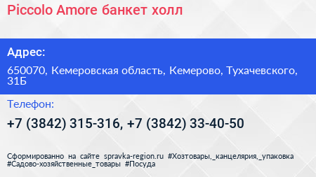 Piccolo Amore банкет холл - визитка