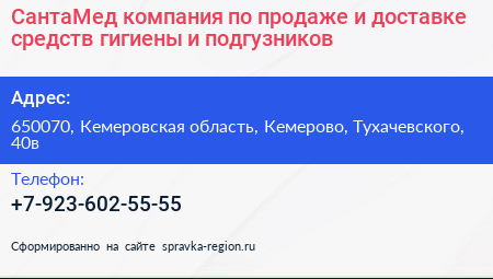 СантаМед компания по продаже и доставке средств гигиены и подгузников - визитка