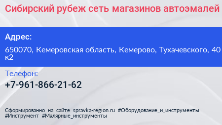 Сибирский рубеж сеть магазинов автоэмалей - визитка