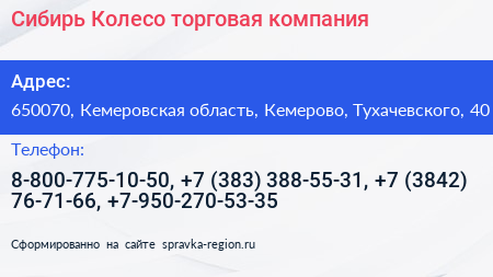 Сибирь Колесо торговая компания - визитка