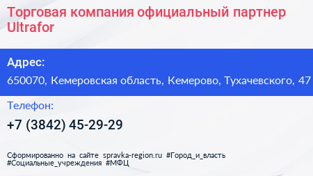 Торговая компания официальный партнер Ultrafor - визитка