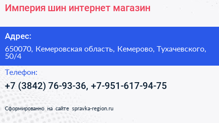 Империя шин интернет магазин - визитка