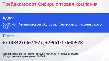 Трейдкомфорт Сибирь оптовая компания - визитка