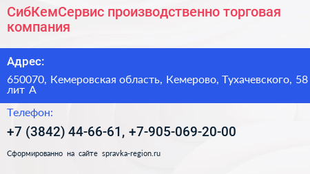 СибКемСервис производственно торговая компания - визитка