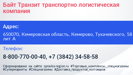 Байт Транзит транспортно логистическая компания - визитка