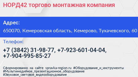 НОРД42 торгово монтажная компания - визитка
