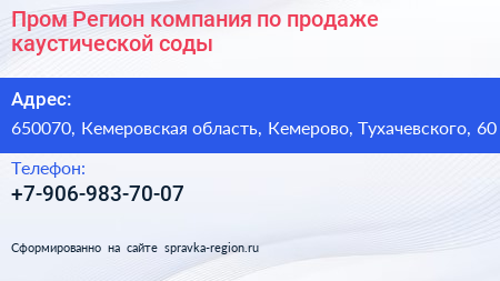 Пром Регион компания по продаже каустической соды - визитка