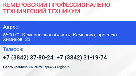 КЕМЕРОВСКИЙ ПРОФЕССИОНАЛЬНО ТЕХНИЧЕСКИЙ ТЕХНИКУМ - визитка