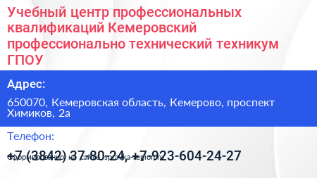 Учебный центр профессиональных квалификаций Кемеровский профессионально технический техникум ГПОУ - визитка