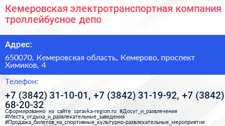 Кемеровская электротранспортная компания троллейбусное депо - визитка