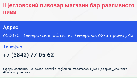 Щегловский пивовар магазин бар разливного пива - визитка