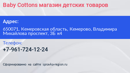 Baby Cottons магазин детских товаров - визитка
