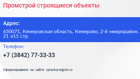Промстрой строящиеся объекты - визитка