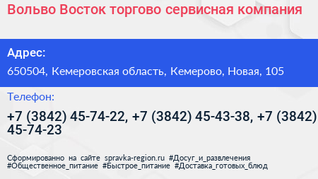 Вольво Восток торгово сервисная компания - визитка