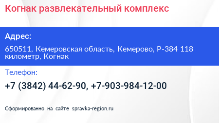 Когнак развлекательный комплекс - визитка