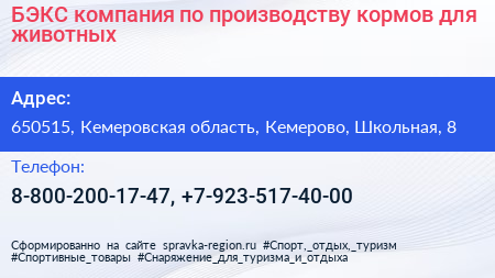 БЭКС компания по производству кормов для животных - визитка