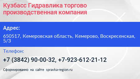 Кузбасс Гидравлика торгово производственная компания - визитка