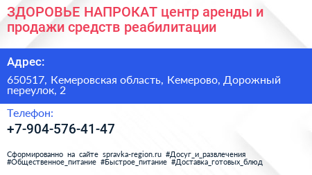 ЗДОРОВЬЕ НАПРОКАТ центр аренды и продажи средств реабилитации - визитка