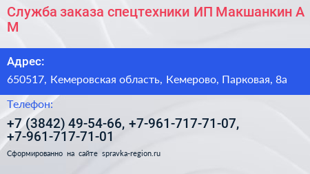 Нажмите, чтобы скачать визитку Служба заказа спецтехники ИП Макшанкин А М - визитка