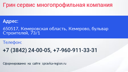 Грин сервис многопрофильная компания - визитка